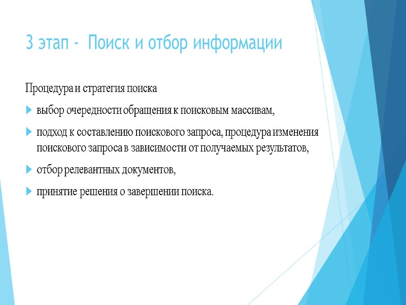 3 этап -  Поиск и отбор информации Процедура и стратегия поиска выбор очередности